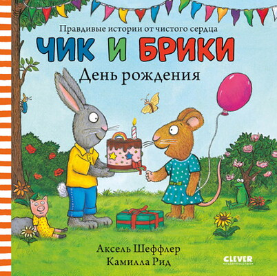 Scheffler A. Chik i Briki. Den' rozhdenija