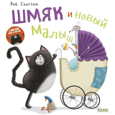 Skotton R. Shmjak i novyj malysh