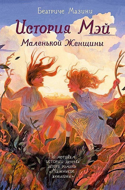 Masini B. Istorija Mjej Malen'koj Zhenshhiny