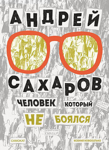 Novohat'ko K. Andrej Saharov. Chelovek, kotoryj ne bojalsja