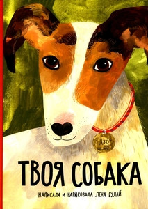Bulaj E. Tvoja sobaka