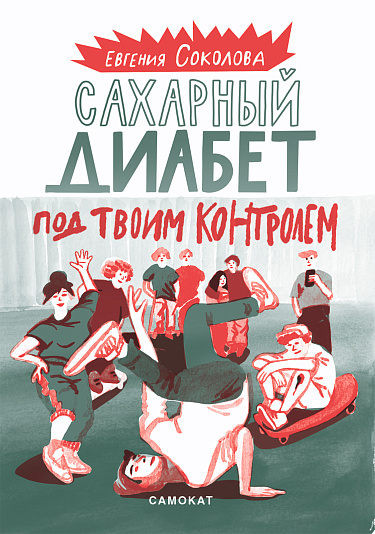 Sokolova E. Saharnyj diabet pod tvoim kontrolem
