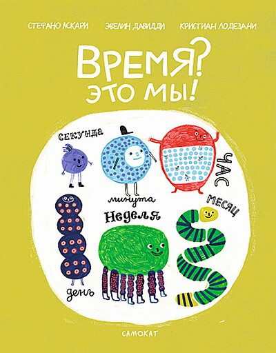 Ascari S., Lodesani C. Vremja? Jeto my!
