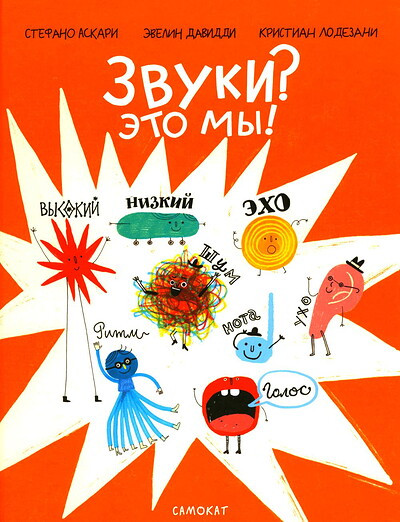 Ascari S., Lodesani C. Zvuki? Jeto my!