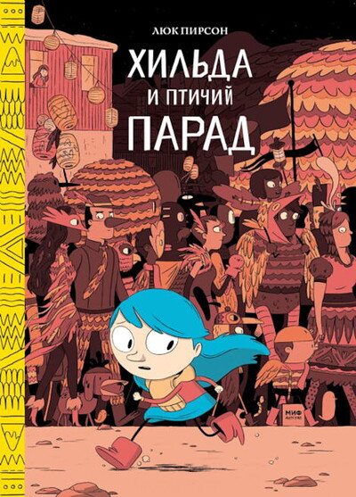 Pearson L. Kniga 3. Hilda i ptichij parad