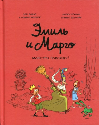 Didier A., Muller O. Emil' i Margo. Monstry povsjudu!