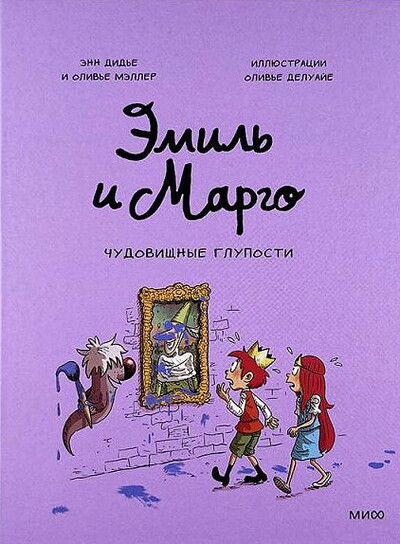 Didier A., Muller O. Jemil' i Margo. Chudovishhnye gluposti