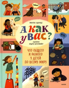 Edwards N. A kak u vas? Chto obshhego i raznogo u detej po vsemu miru