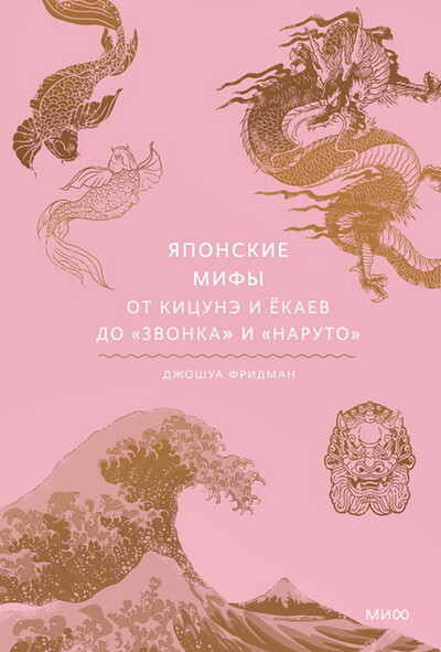 Frydman J. Japonskie mify. Ot kicunje i jokaev do 