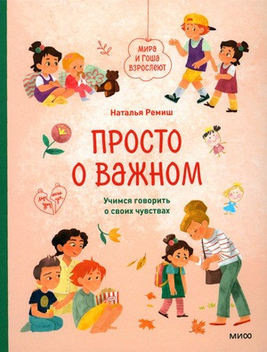 Remish N. Prosto o vazhnom. Mira i Gosha vzroslejut. Uchimsja govorit' o svoih chuvstvah