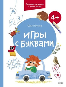 Gatchina O. Igry s bukvami. 4+. Gotovimsja k shkole s Chevostikom