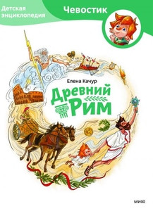 Kachur E. Drevnij Rim. Detskaja jenciklopedija (Chevostik)