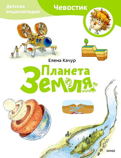Kachur E. Planeta Zemlja. Detskaja jenciklopedija (Chevostik)