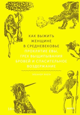 Janega E. Kak vyzhit' zhenshhine v Srednevekov'e. Prokljatie Evy, greh vyshhipyvanija brovej i spasitel'noe vozderzhanie