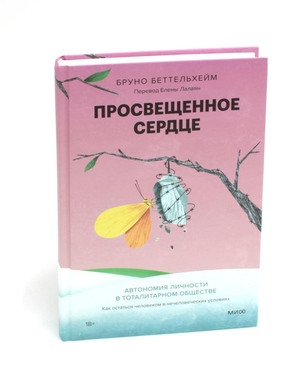 Bettelheim B. Prosveshhennoe serdce. Avtonomija lichnosti v totalitarnom obshhestve