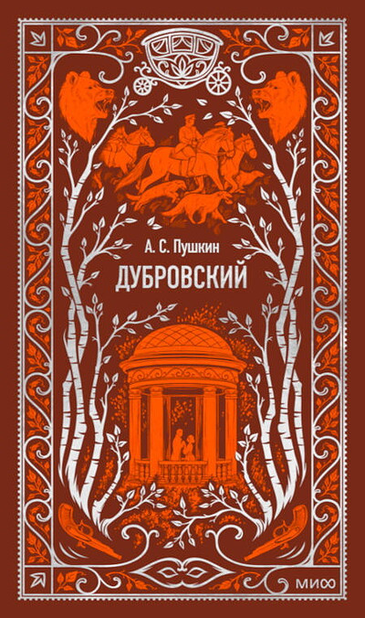 Pushkin A. Dubrovskij. Vechnye istorii