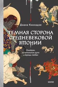 Kiknadze D. Temnaja storona srednevekovoj Japonii. Ommjodzi, mstitel'nye duhi i zhricy ljubvi