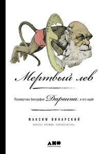 Vinarskij M. Mertvyj lev: Posmertnaja biografija Darvina i ego idej