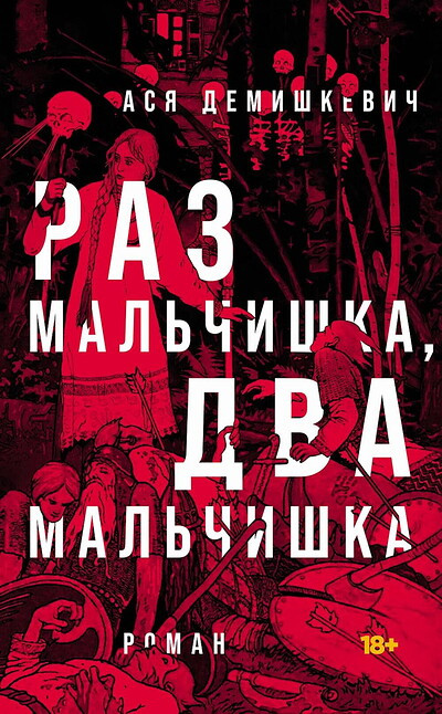 Demishkevich A. Raz mal'chishka, dva mal'chishka