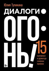 Tupikina Ju. Dialogi ogon'! 15 scenarnyh i dramaturgicheskih priemov