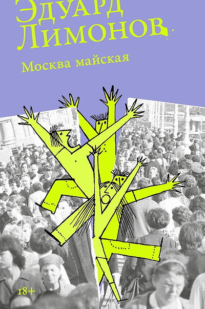 Limonov Je. Moskva majskaja