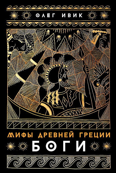 Ivik O. Mify Drevnej Grecii: Bogi