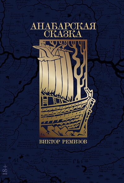 Remizov V. Anabarskaja skazka