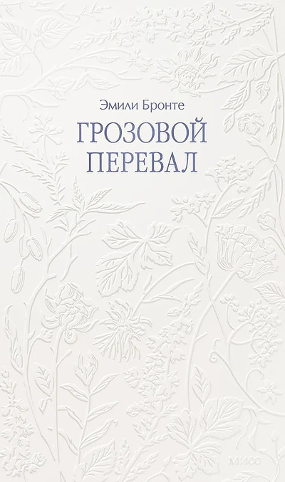 Brontë E. Grozovoj pereval