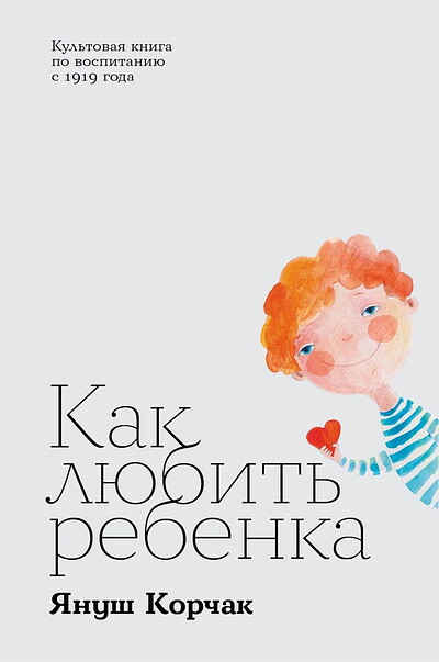 Korchak Ja. Kak ljubit' rebenka