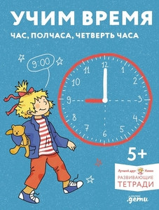 Uchim vremja. Chas, polchasa, chetvert' chasa. Razvivajushhie tetradi vmeste s Konni!