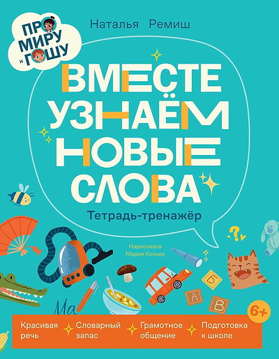 Remish N. Pro Miru i Goshu. Vmeste uznajom novye slova