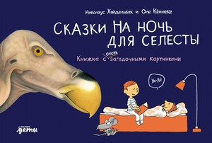 Konnecke O., Heidelbach N. Skazki na noch' dlja Selesty. Knizhka s ochen' zagadochnymi kartinkami