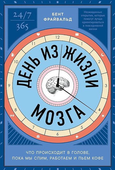 Freiwald B. Den iz zhizni mozga: Chto proishodit v golove, poka my spim, rabotaem i pem kofe