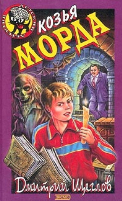 Shheglov D. Koz'ja morda