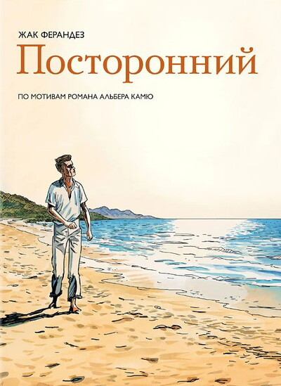 Camus A., Ferrandez J. Postoronnij. Graficheskij roman