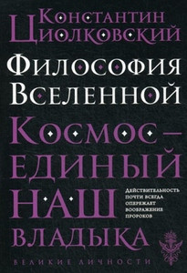 Ciolkovskij K. Filosofija Vselennoj