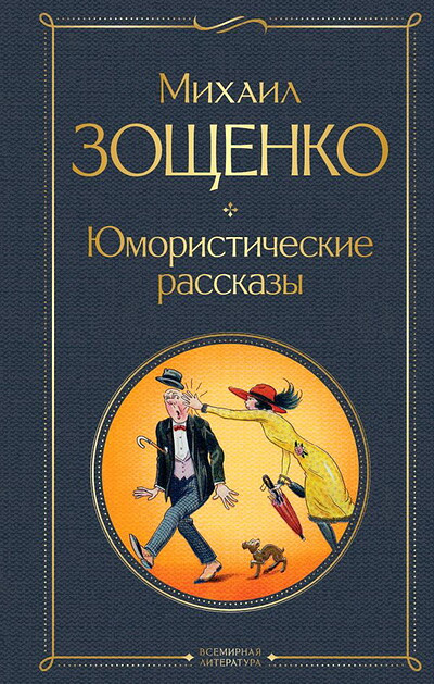 Zoshhenko M. Jumoristicheskie rasskazy