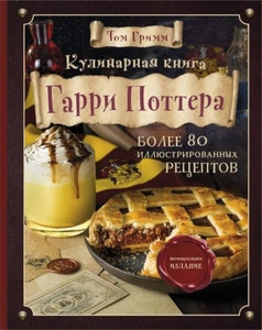 Grimm T. Kulinarnaja kniga Garri Pottera. Bolee 80 volshebnyh receptov: ot slivochnogo piva do zolotyh 