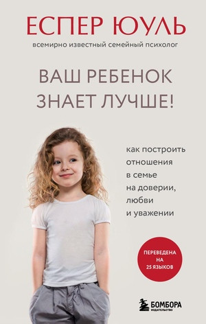 Juul J. Vash rebenok znaet luchshe! Kak postroit' otnoshenija v sem'e na doverii