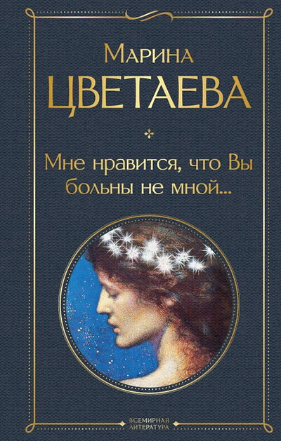 Cvetajeva M. Mne nravitsja, chto vy bol'ny ne mnoj...