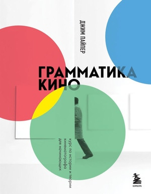 Piper J. Grammatika kino. Kurs po istorii i teorii kinematografa dlja nachinajushhih
