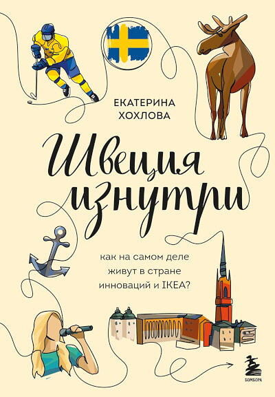 Hohlova E. Shvecija iznutri. Kak na samom dele zhivut v strane innovacij i IKEA?