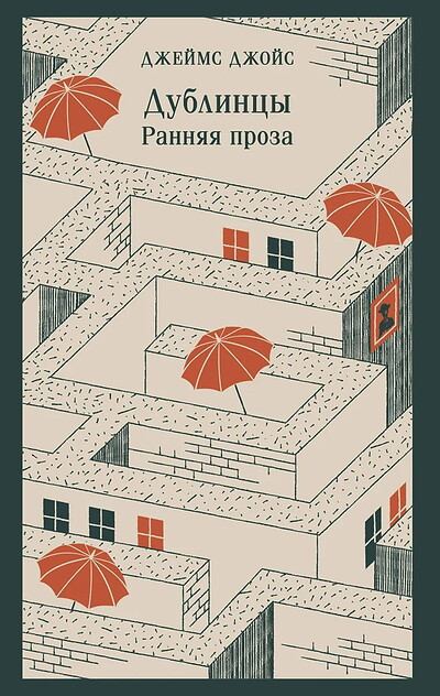 Joyce J. Dublincy. Rannjaja proza