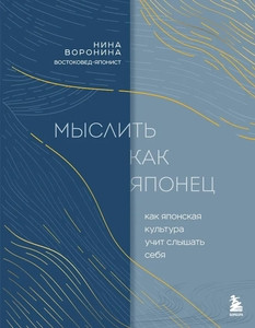 Voronina N. Myslit' kak japonec. Kak japonskaja kul'tura uchit slyshat' sebja