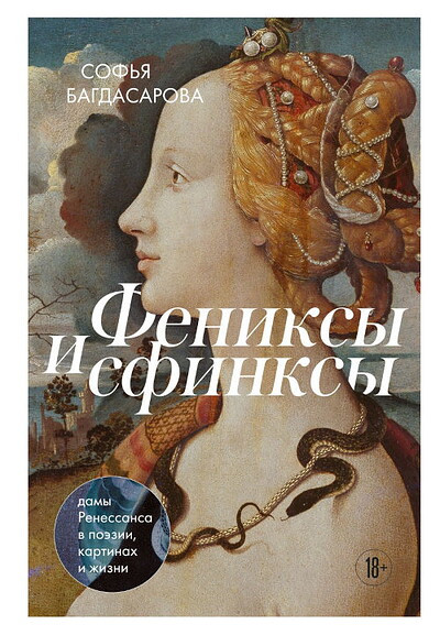 Bagdasarova S. Feniksy i sfinksy. Damy Renessansa v poezii, kartinakh i zhizni