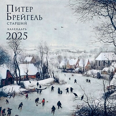 Piter Brejgel'. Kalendar' nastennyj na 2025 god (300h300 mm)