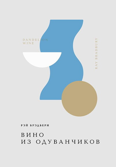 Bradbury R. Vino iz oduvanchikov
