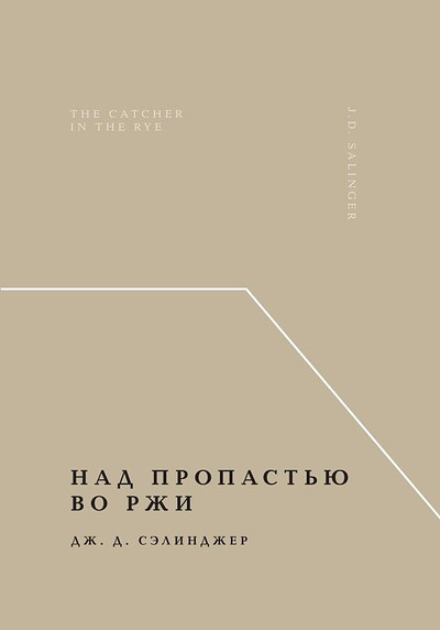 Salinger J. Nad propast'ju vo rzhi