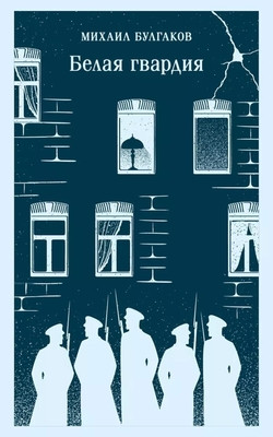 Bulgakov M. Belaja gvardija