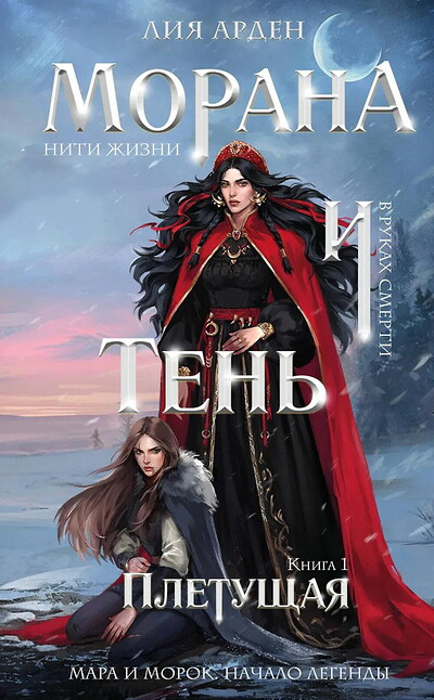 Arden L. Morana i Ten'. Pletushhaja